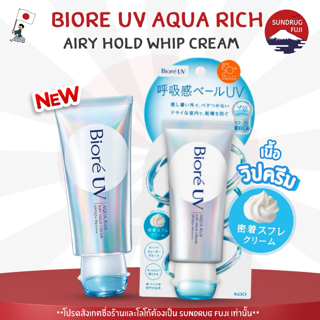 🇯🇵New มาใหม่ 🔥Biore UV Aqua Rich Airy Hold Whip Cream เบาสบาย ไม่เหนียวเหนอะหนะ SPF50+ PA++++ กันแดดเนื้อวิปครีม 70g.
