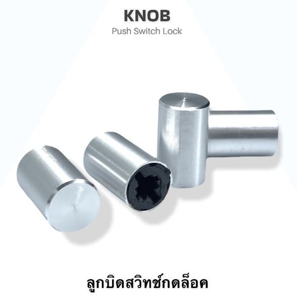 ลูกบิดสวิทช์กดล็อค อลูมิเนียม สีเงิน (Push Switch Lock Knob) อะไหล่ปุ่มกดสวิทช์ แกนกากบาท พร้อมส่งจา