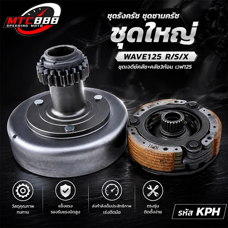 เจดีย์คลัช + คลัท3ก้อน WAVE125 S/R/I Dream125 ผ้าคลัทช์ wave110i super-cup/w125R/S/iบังลม