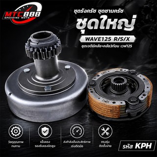 เจดีย์คลัช + คลัท3ก้อน WAVE125 S/R/I Dream125 ผ้าคลัทช์ wave110i super-cup/w125R/S/iบังลม