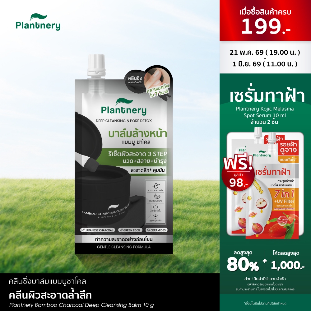 Plantnery Bamboo Charcoal Deep Cleansing Balm  10 G คลีนซิ่งบาล์มแบมบูชาโคล