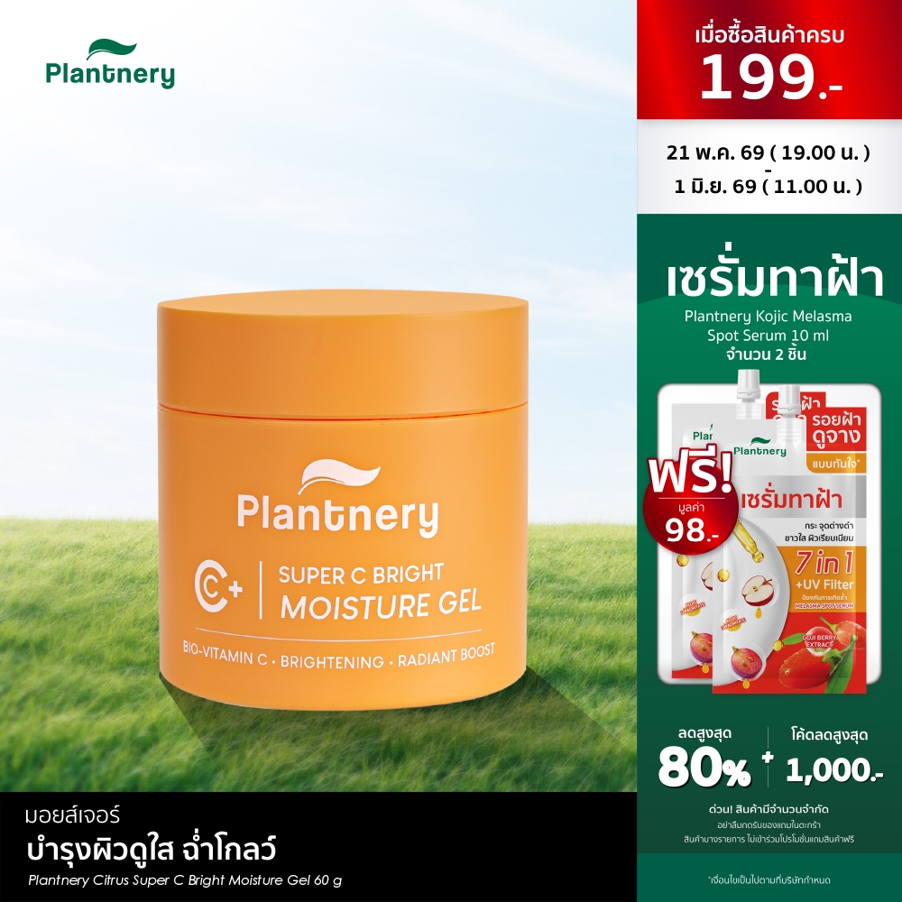 Plantnery Citrus Super C Bright Moisture Gel 60 g มอยส์เจอร์บำรุงผิวดูใส ฉ่ำโกลว์ เลือนจุดด่างดำดูจาง