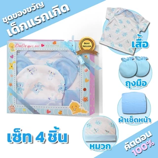 MoraYa Shop ชุดของขวัญเด็ก เซต 4ชิ้น สำหรับเด็กแรกเกิด ถึง 3 เดือน ชุดเสื้อผ้าเด็กอ่อน เด็กผู้ชายและผู้หญิง