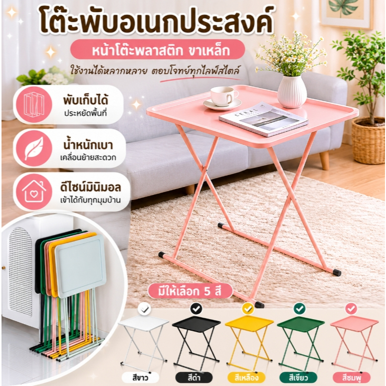 Sp  โต๊ะพับอเนกประสงค์ หน้าพลาสติก ขาเหล็ก พับได้ ประหยัดพื้นที่ 1997
