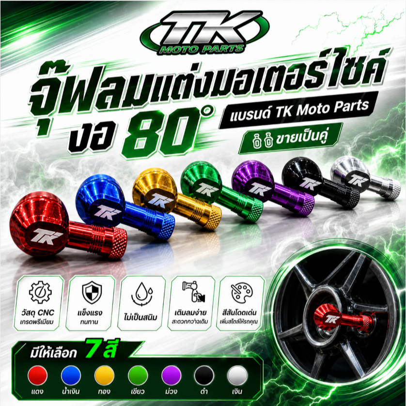 จุฟลมแต่งมอเตอรไซค์ งอ 80° แบรนด์ TK Moto Parts ขายเป็นคู่