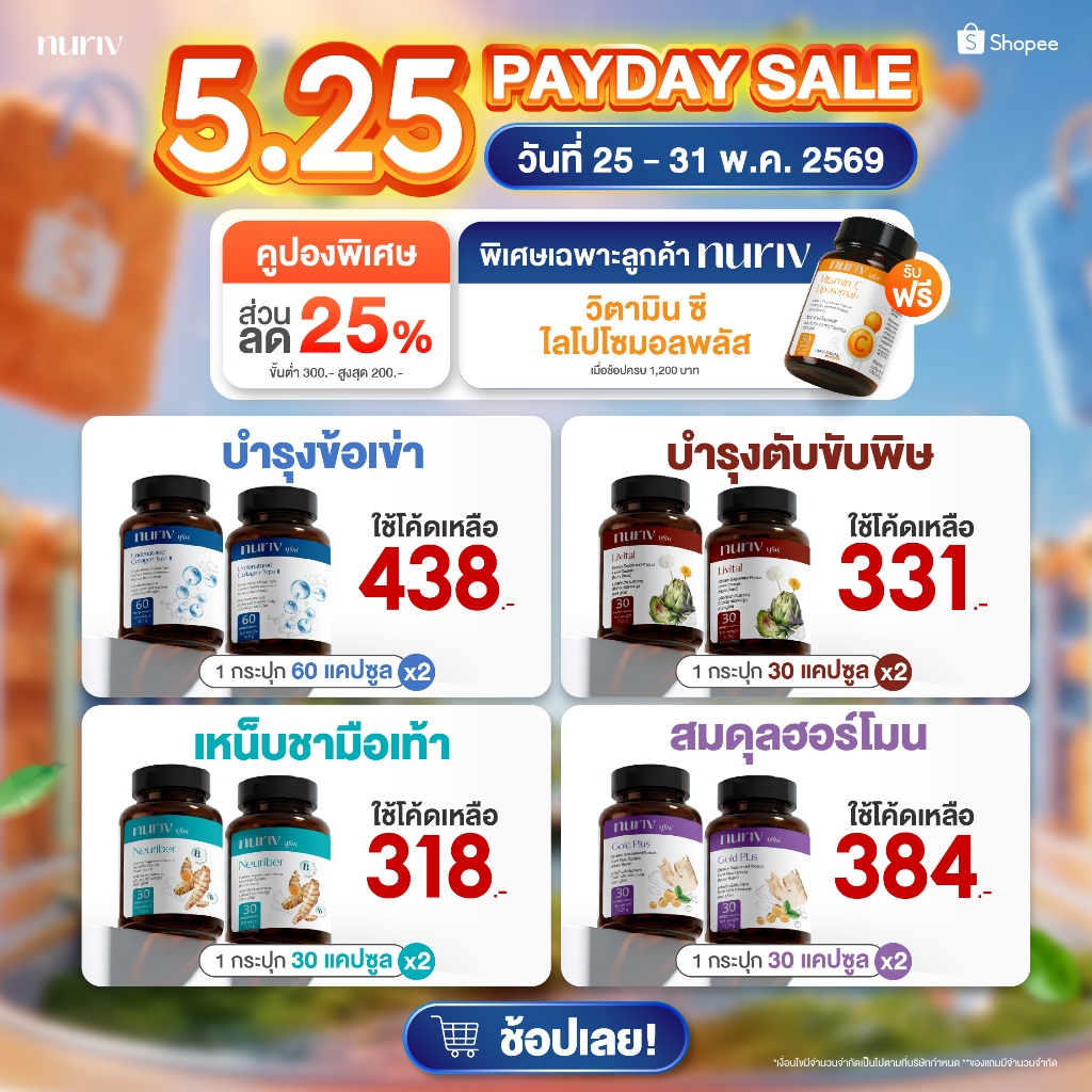 [เซตคู่สุดคุ้ม] โปรพิเศษ 5.25 nuriv นูรีฟ ดูแลสุขภาพสุดคุ้ม Pro Collagen Type II  Livital  Neuriber GoldPlus