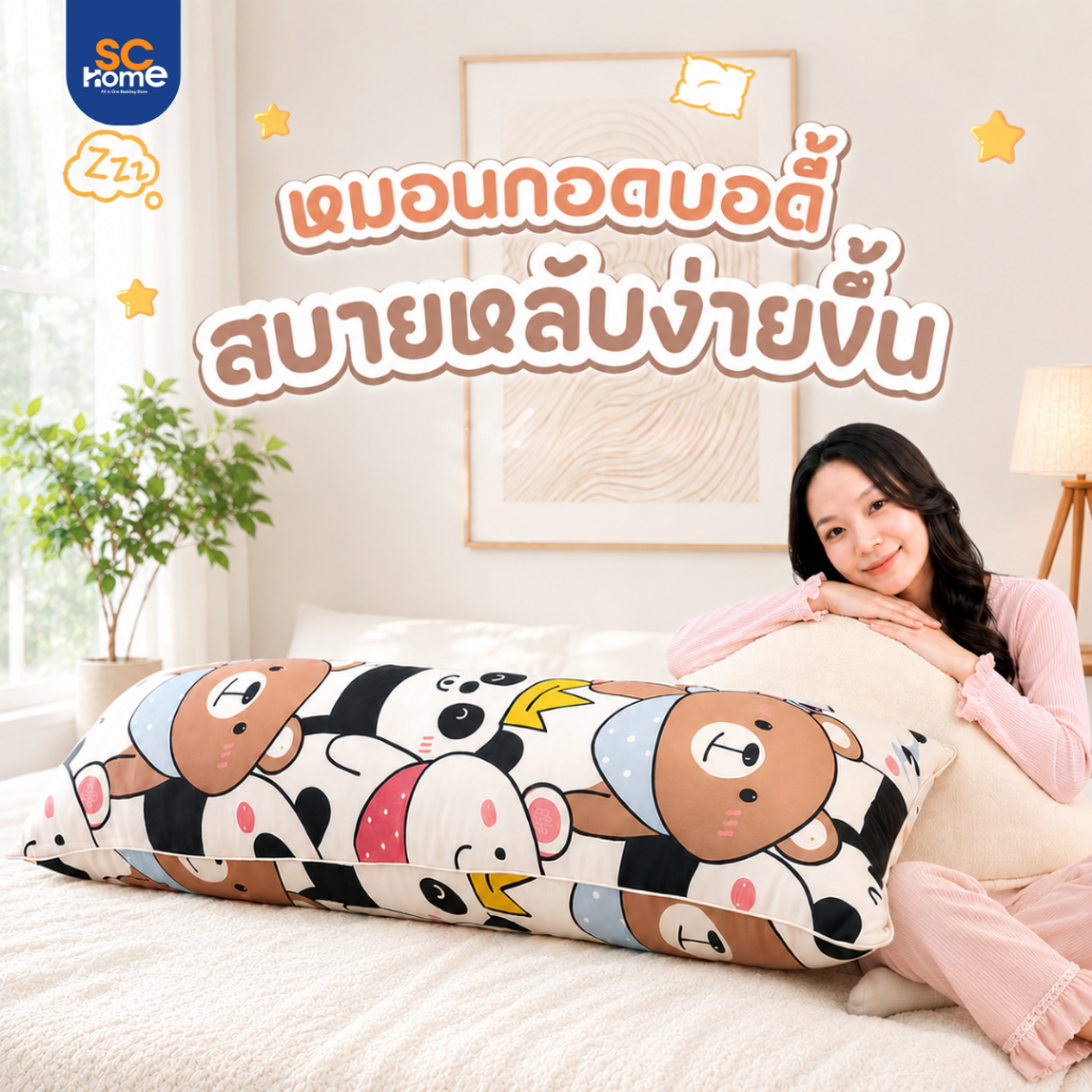หมอนกอด หมอนบอดี้ หมอนหนุนยาว ใยสังเคราะห์เกรด ขนาด18x45 นิ้ว กอดสบาย