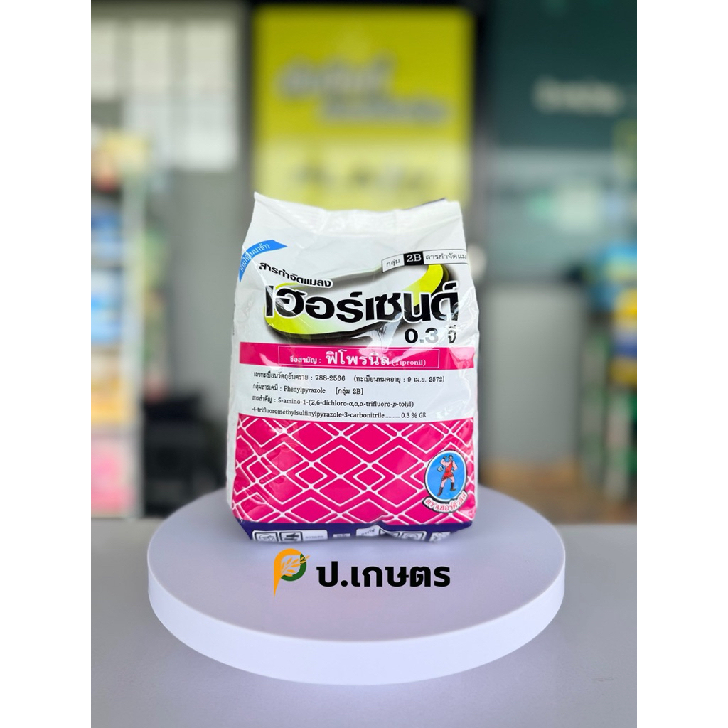 เฮอร์เซนด์(ฟูราดาน)1Kg. : ชื่อสามัญฟิโพรนิล0.3% GR(ปลวก/มด/มอด/ไส้เดือน/เสี้ยนดิน/แมลงทางดิน/หนอนกอ/เพลี้ยไฟ/หมัดผัก)
