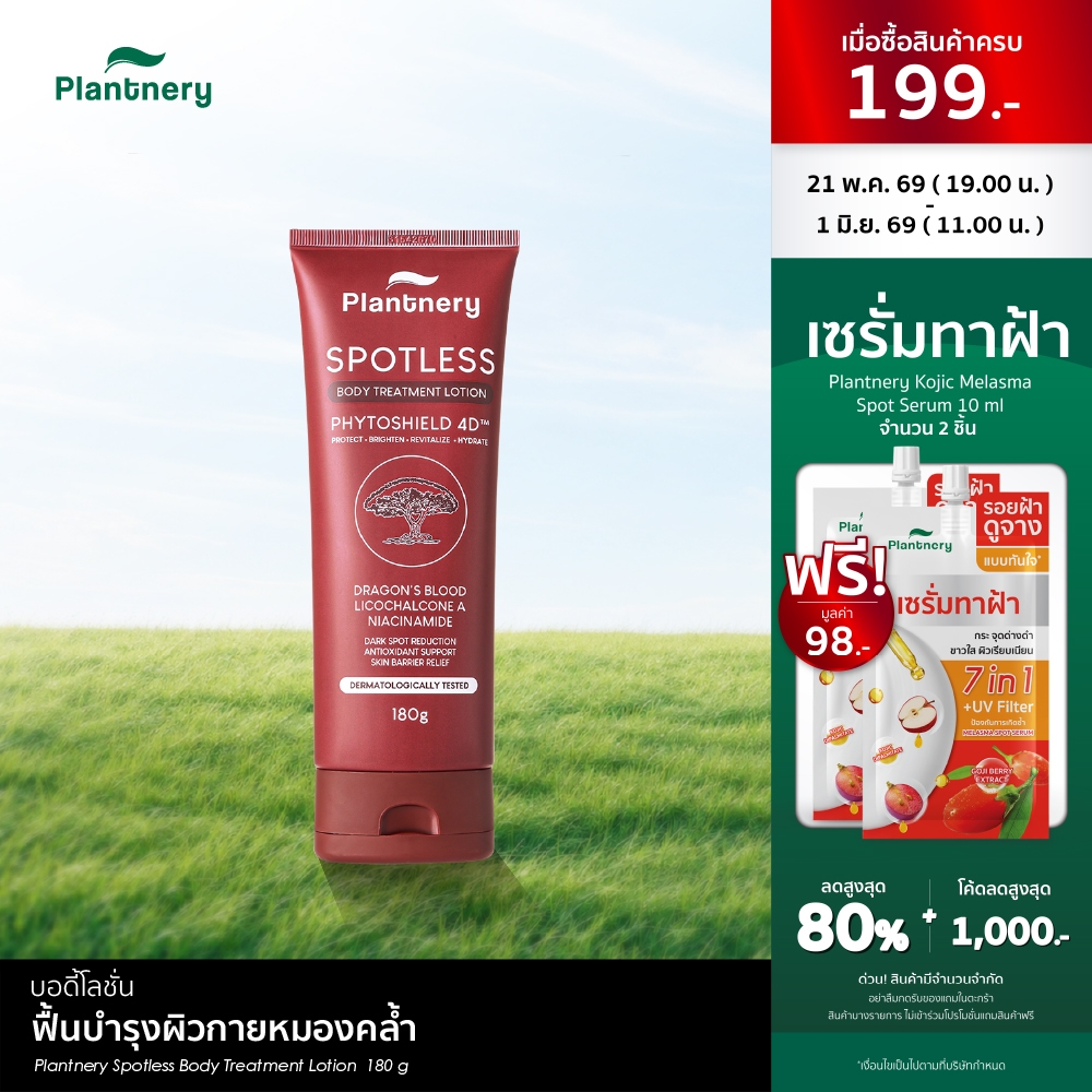 Plantnery Spotless Body Treatment Lotion ฟื้นบำรุงผิวกายหมองคล้ำ จุดด่างดำสะสม