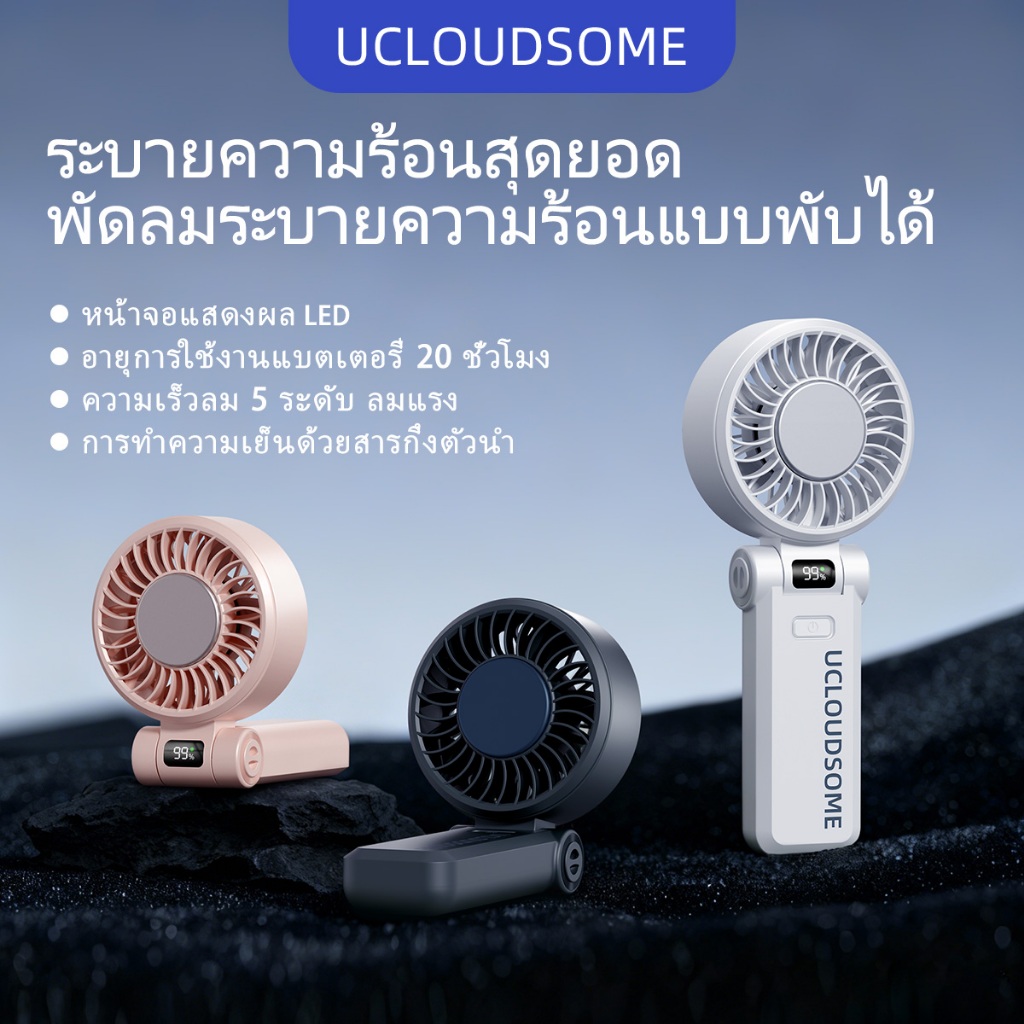 UCLOUDSOME Z35/36 พัดลมมือถือ  5000mAh พัดลมทําความเย็นแบบพกพา พัดลมจิ๋วพับได้ 5 ระดับแรงลม ไร้เสียงรบกวน