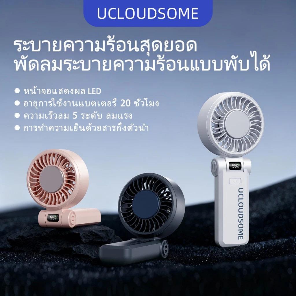 พัดลมมือถือ UCLOUDSOME Z35/Z36 พกพา 5000mAh ปรับได้ 5 ระดับ