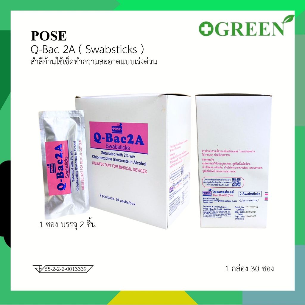 POSE Q bac 2A Swabsticks สำลีก้านใช้เช็ดทำความสะอาดแบบเร่งด่วน (1 กล่อง 30 ซอง) 7344