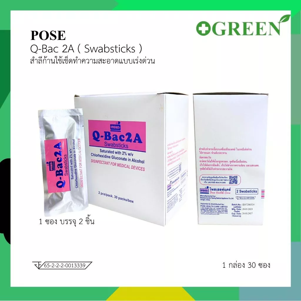 POSE Q bac 2A Swabsticks สำลีก้านใช้เช็ดทำความสะอาดแบบเร่งด่วน (1 กล่อง 30 ซอง) 7344