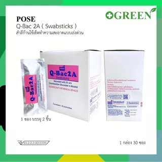 POSE Q bac 2A Swabsticks สำลีก้านใช้เช็ดทำความสะอาดแบบเร่งด่วน (1 กล่อง 30 ซอง) 7344