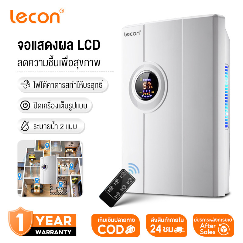 Lecon เครื่องลดความชื้น จำเป็นสำหรับวันฝนตก Dehumidifiers เครื่องลดความชื้นในครัวเรือน