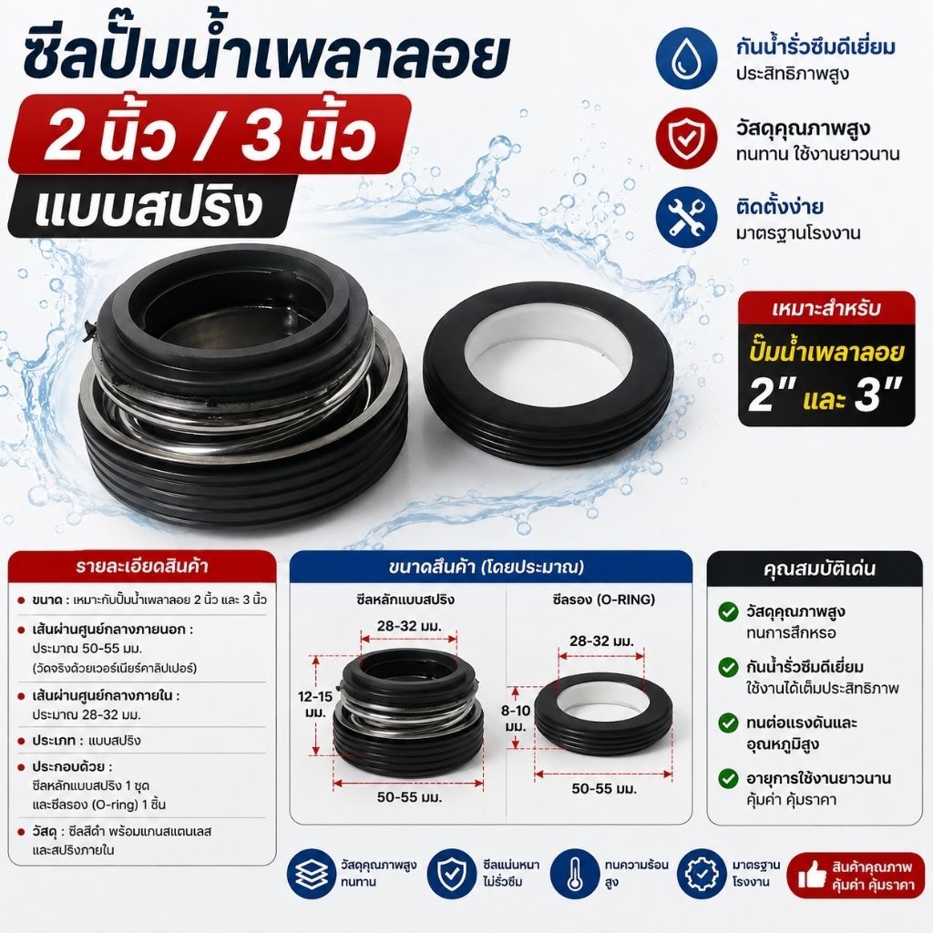 ซีลปั๊มน้ำเพลาลอย 2นิ้ว 3นิ้ว แบบสปริง (Mechanical Seal) อะไหล่แท้คุณภาพสูง
