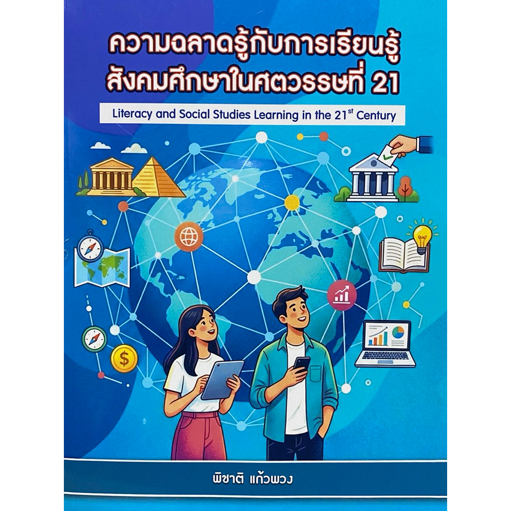 9786166318753 c112 ความฉลาดรู้กับการเรียนรู้สังคมศึกษาในศตวรรษที่ 21
