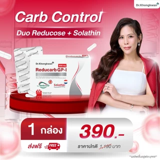 (ตัวใหม่) Reducar GP-I รีดูคาร์ Dr.Khongkwan ด็อกเตอร์ของขวัญ ตัดแป้ง ตัดน้ำตาล สารสกัด Reducose และ Solathin