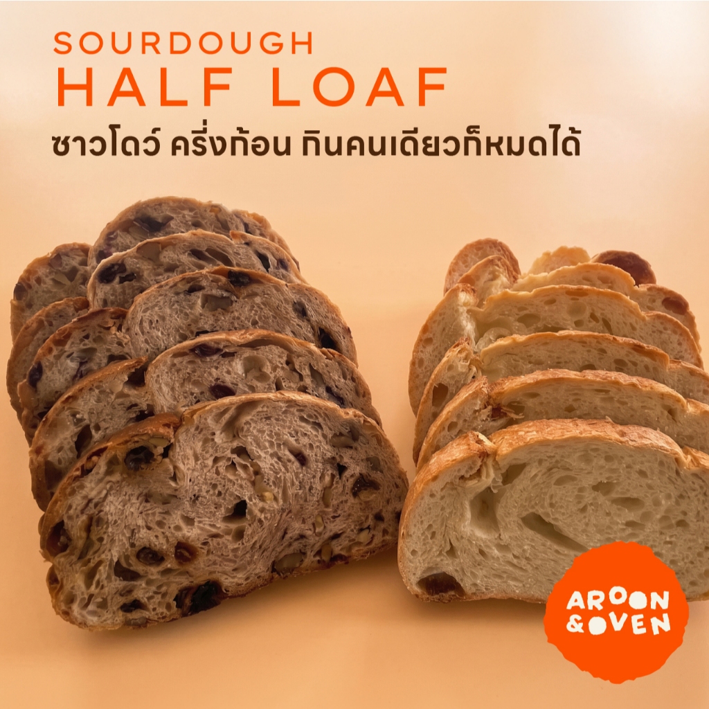 Half Sourdough Aroon&oven ครึ่งก้อน (plain / wholewheat)