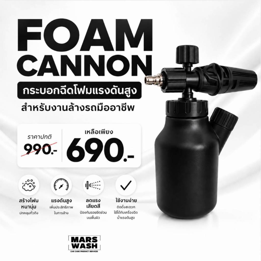 𝐅𝐎𝐀𝐌 𝐂𝐀𝐍𝐍𝐎𝐍 กระบอกฉีดโฟมแรงดันสูง  690 บาท