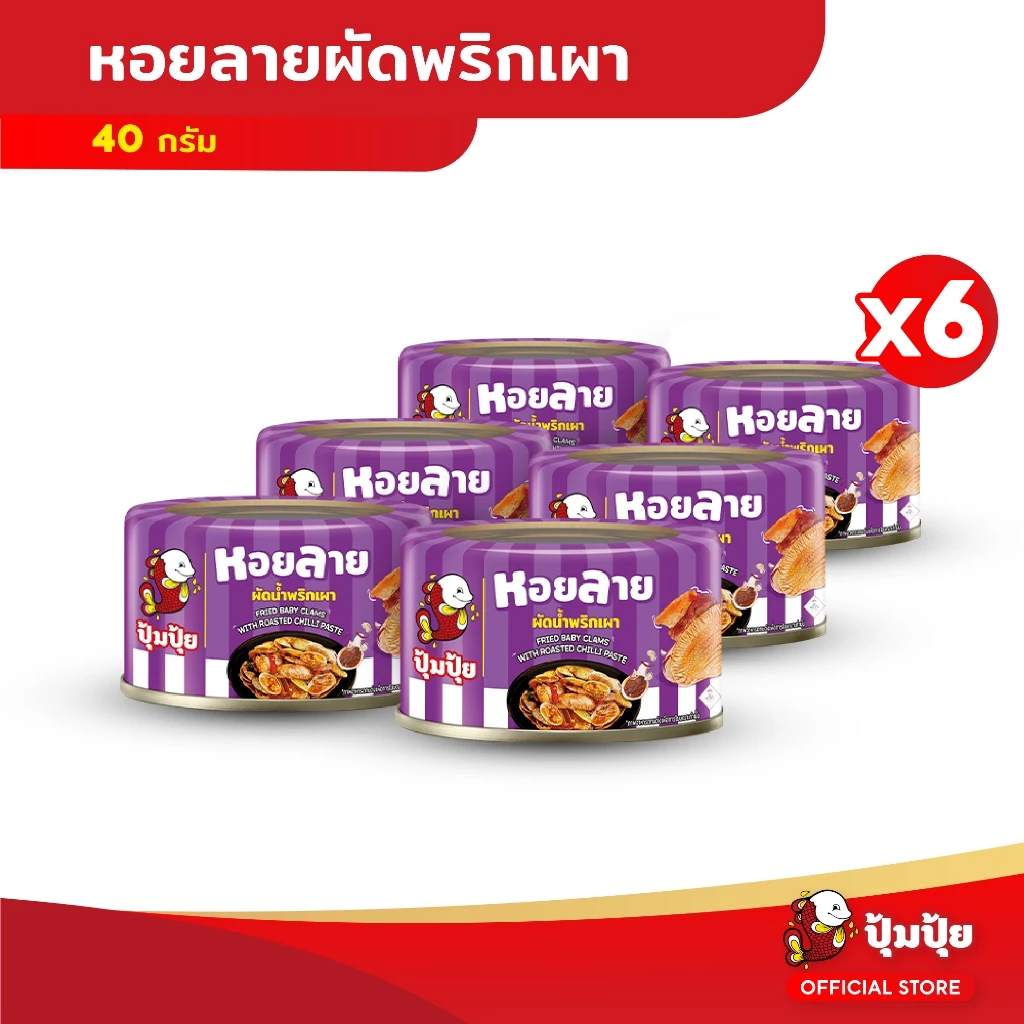ปุ้มปุ้ย หอยลายผัดพริกเผา ขนาด 40 กรัม จำนวน 6 กระป๋อง