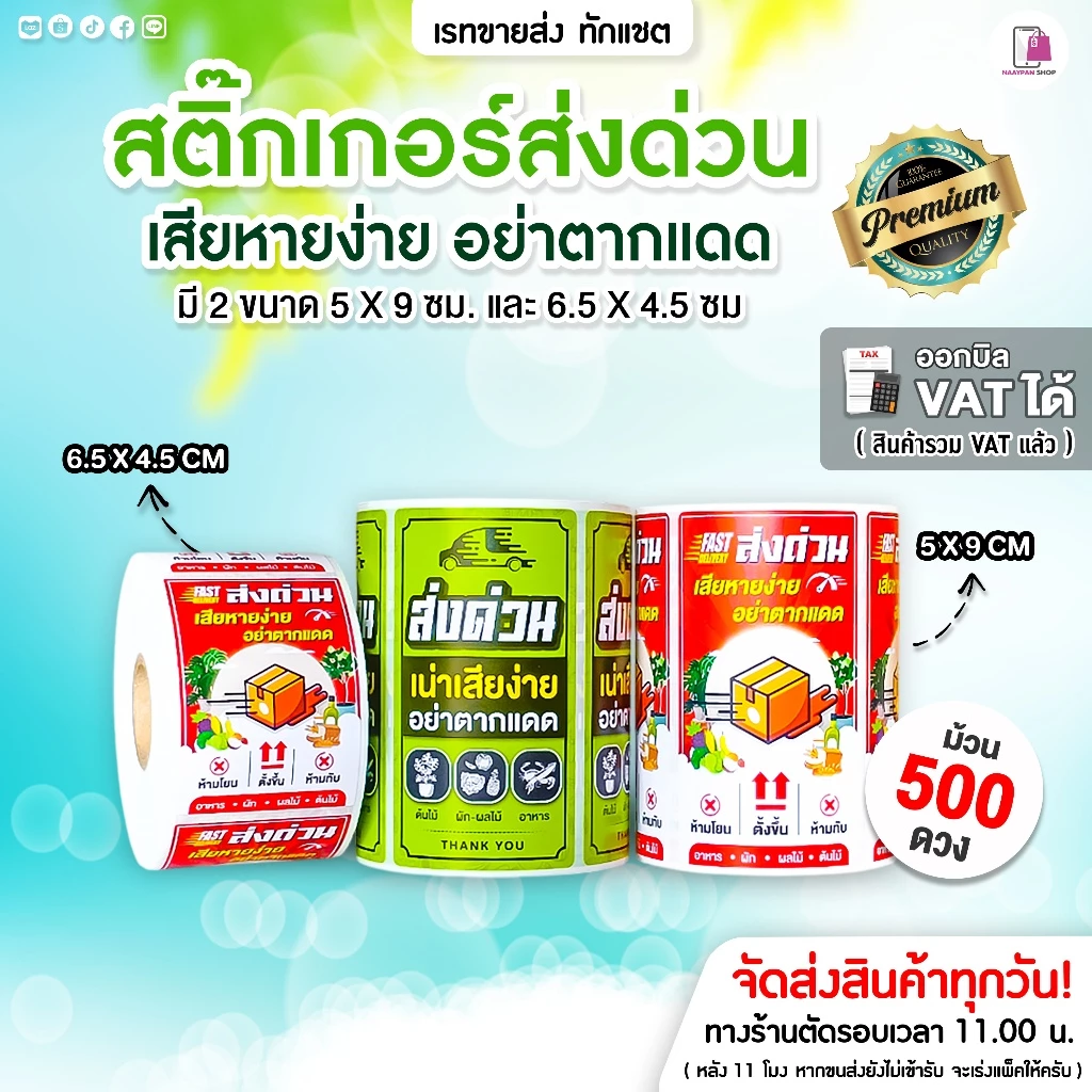 สติ๊กเกอร์ ส่งด่วน สินค้าเน่าเสียง่าย ขนาด 5x9 ซม อย่าตากแดด Perishable กรุณาส่งด่วน กันแตก ห้ามโยน