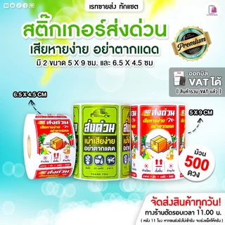 สติ๊กเกอร์ ส่งด่วน สินค้าเน่าเสียง่าย ขนาด 5x9 ซม อย่าตากแดด Perishable กรุณาส่งด่วน กันแตก ห้ามโยน