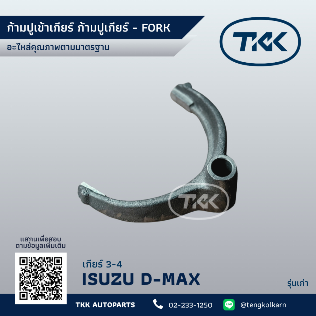TKK - ก้ามปูเข้าเกียร์ ก้ามปูเกียร์, อีซูซุ ดี-แม็กซ์, เกียร์ 3-4 - ISUZU D-Max, FORK Gear 3-4 (รุ่น