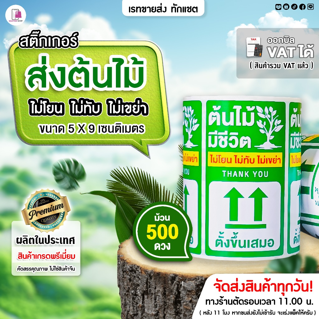 สติกเกอร์ต้นไม้ ส่งต้นไม้ ขนาด 5x9 ซม | 500 ดวง สติ๊กเกอร์ส่งต้นไม้ ระวังต้นไม้ ขายต้นไม้ออนไลน์