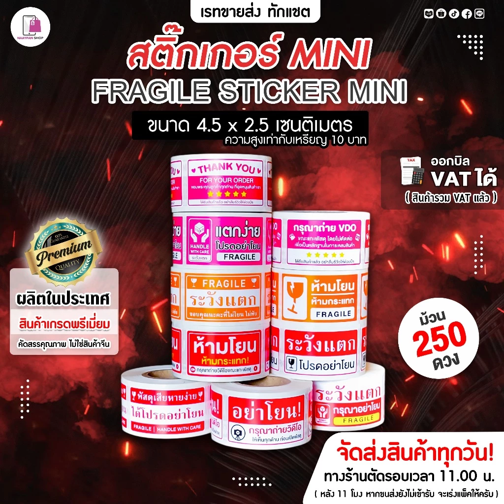 สติ๊กเกอร์ห้ามโยน อย่าโยน ระวังแตก 4.5x2.5 CM | 250 ดวง | Fragile กันแตก โปรดถ่ายวีดีโอ กรุณาถ่ายVDO