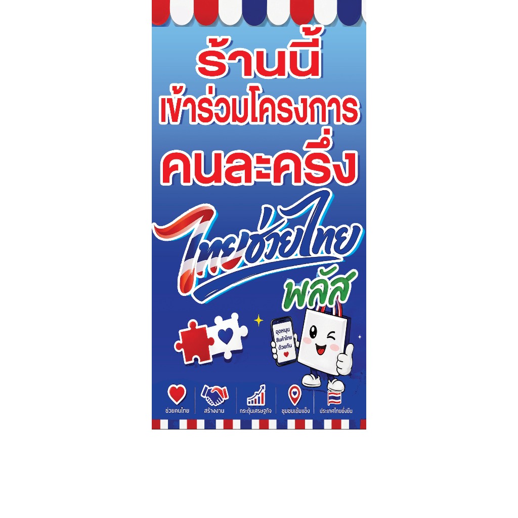 ป้ายไวนิล ไทยช่วยไทย มีหลายขนาดให้เลือก ทั้งแบบแนวตั้ง แนวนอน พิมพ์หน้าหลัง ธงญีปุ่น ใช้ติดภายนอกได้