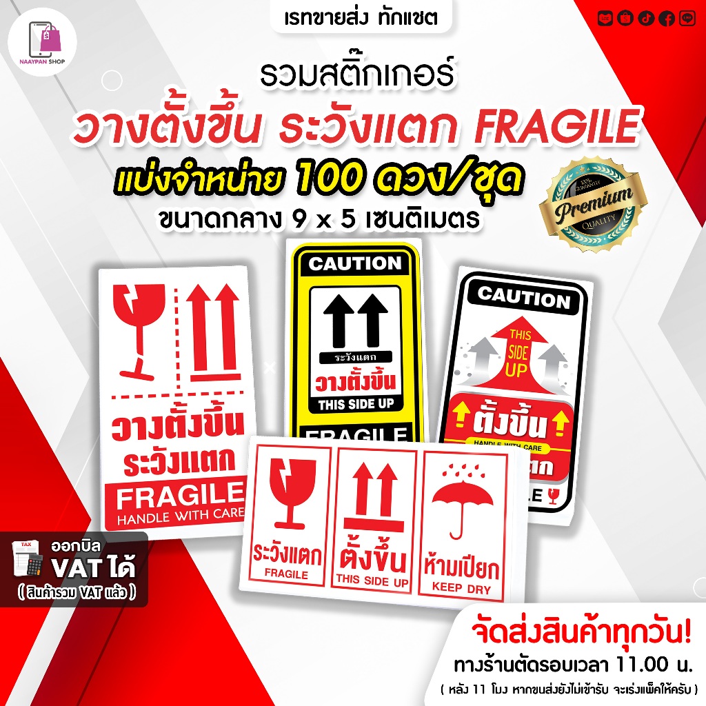 รวมสติกเกอร์ วางตั้งขึ้น 9x5 CM | 100 ดวง | ตั้งขึ้น ตั้งขึ้นเสมอ ระวังแตก สติกเกอร์ระวังแตก Fragile
