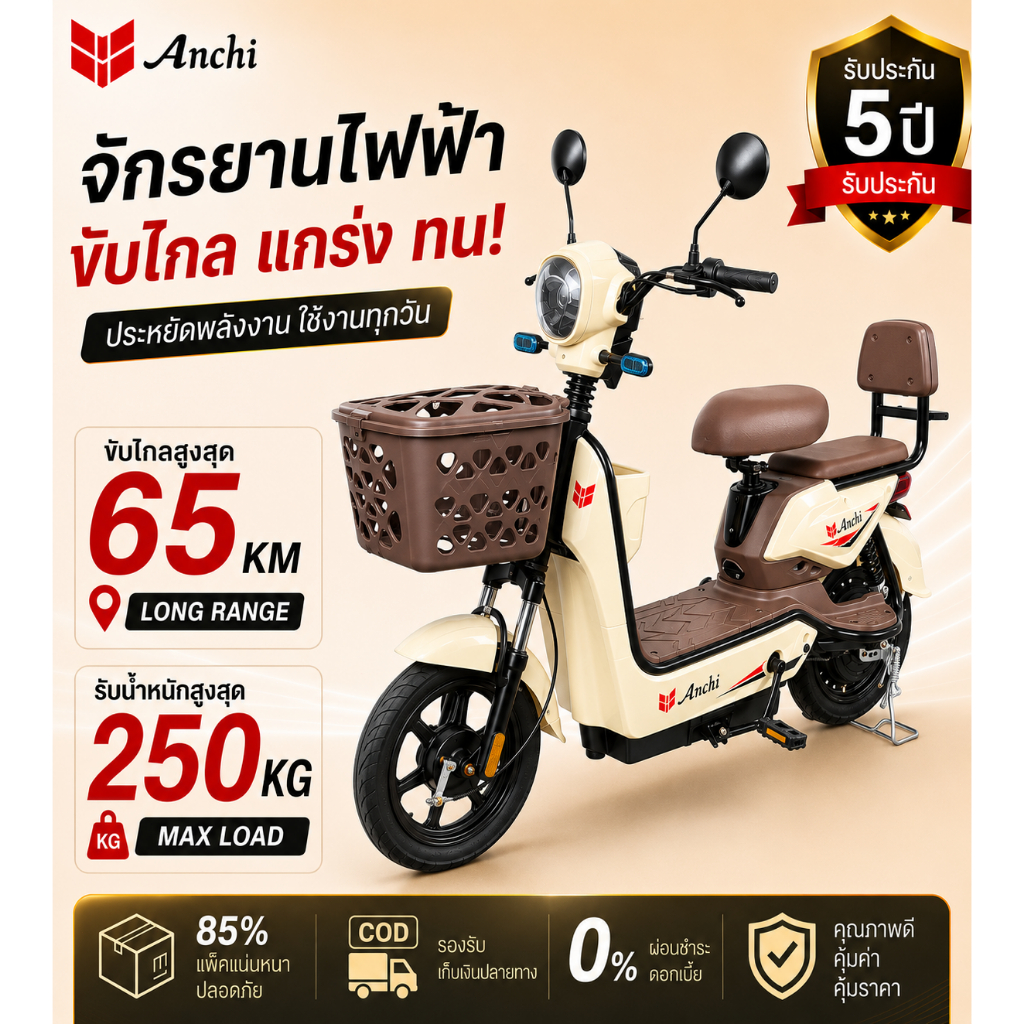 Anchi กรยานไฟฟ้า 500W วิ่งไกล 65KM รับน้ำหนัก 250KG มีตะกร้า ปั่นช่วยได้ รุ่นใหม่