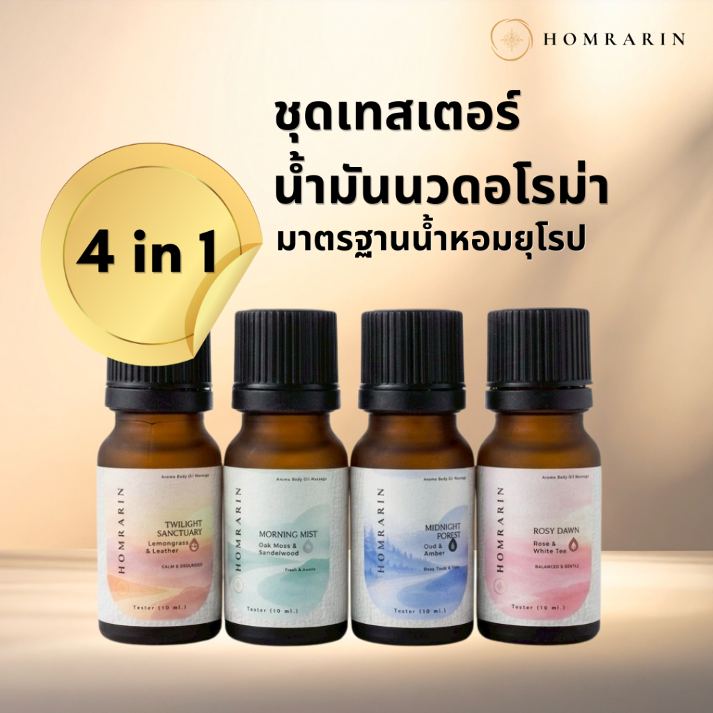 น้ำมันนวดอโรม่า แบรนด์หอมระริน เกรดพรีเมี่ยม มาตรฐานน้ำหอมยุโรป ขนาดทดลอง 1 เซ็ท 4 กลิ่น