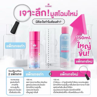 Cosmic Hair Removal Spray คอสมิค แฮร์ รีมูฟวอล สเปรย์ ครีมกำจัดขน 150 ml/100ml มี 2 รุ่นให้เลือกจ้า