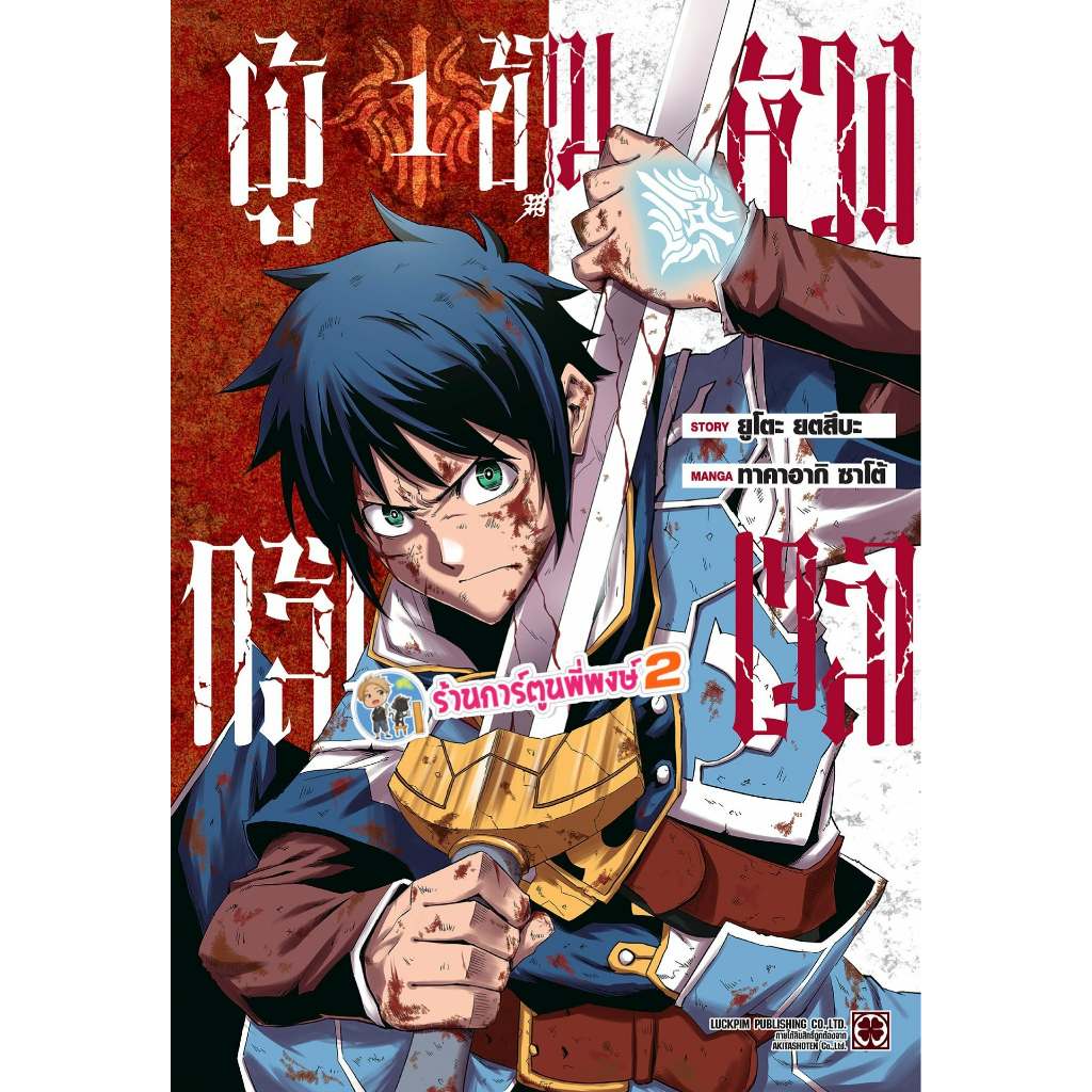 ผู้กล้าข้ามห้วงเวลา เล่ม 1 (145.-)lp(22/5/69)หนังสือ มังงะ ผู้กล้า ข้าม ห้วงเวลา พี่พงษ์ พี่พง