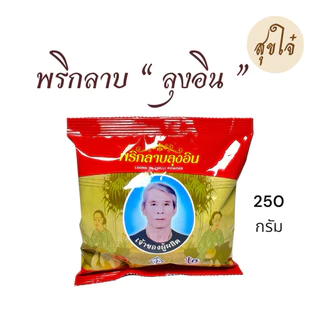 พริกลาบเหนือ ลุงอิน OTOP ลำพูน หมดอายุ 06/2027 พร้อมส่ง ของแท้แน่นอน