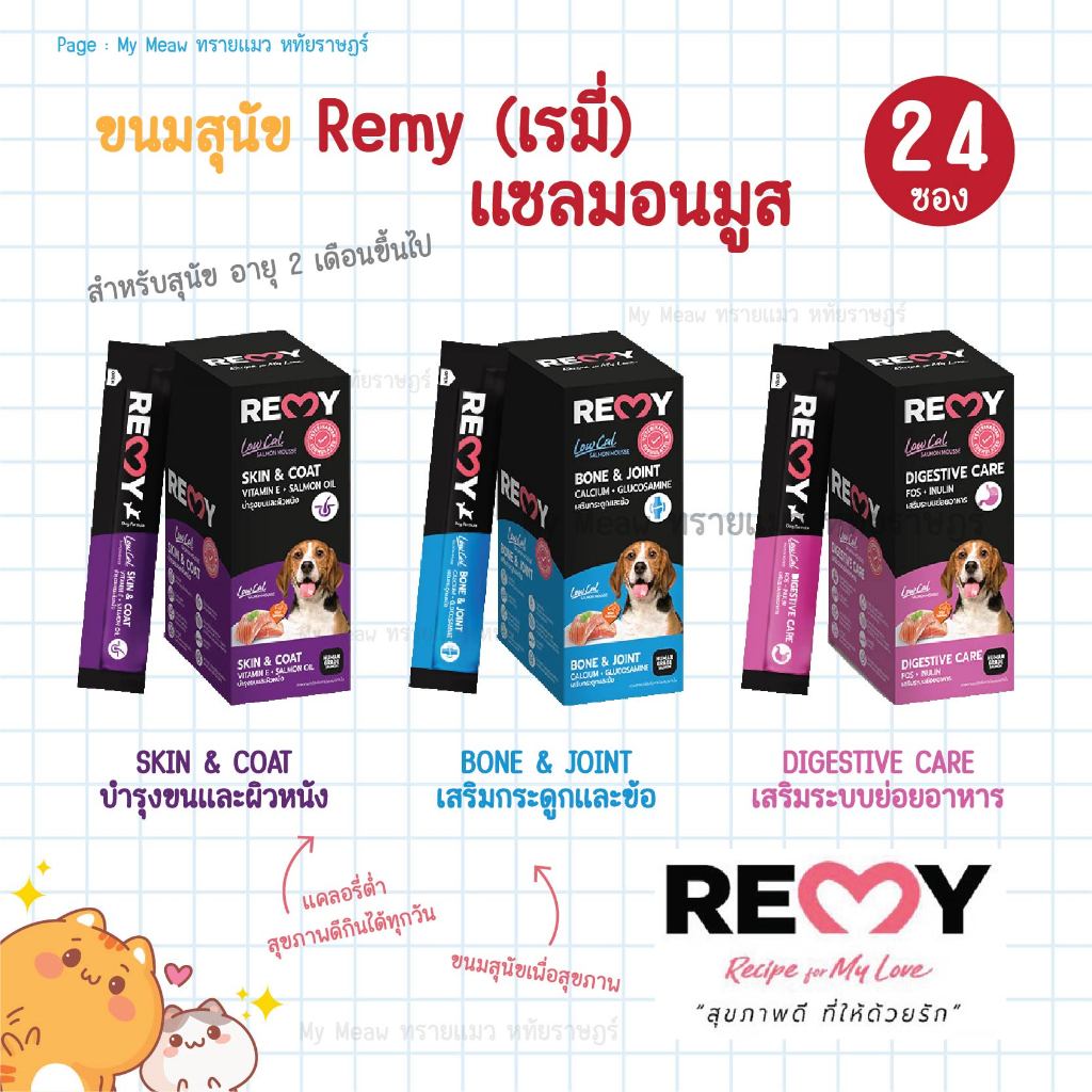 [ กล่อง 24 ซอง ] Remy Dog ขนมสุนัขเลีย เรมี่ มูสแซลมอน มูสทูน่า ขนาด 15gx24 ซอง ขนมสุนัข เพื่อสุขภาพ