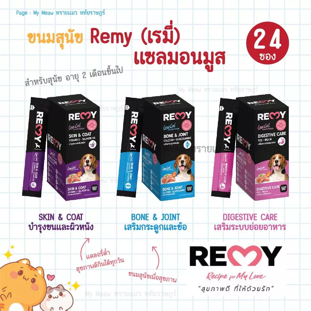 [ กล่อง 24 ซอง ] Remy Dog ขนมสุนัขเลีย เรมี่ มูสแซลมอน มูสทูน่า ขนาด 15gx24 ซอง ขนมสุนัข เพื่อสุขภาพ