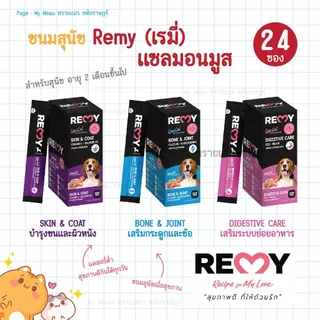 [ กล่อง 24 ซอง ] Remy Dog ขนมสุนัขเลีย เรมี่ มูสแซลมอน มูสทูน่า ขนาด 15gx24 ซอง ขนมสุนัข เพื่อสุขภาพ