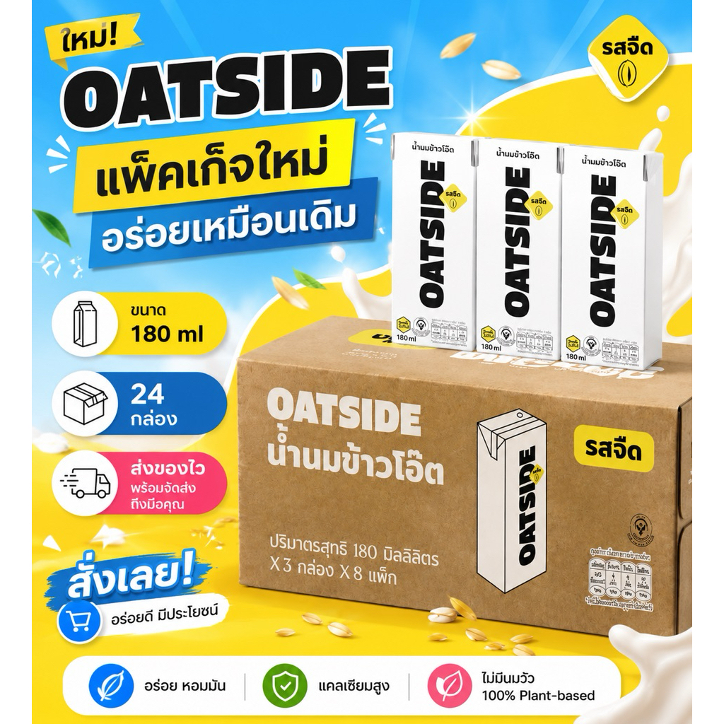 Oatside Milk แพ็คเกจใหม่ : 1 ลัง (24 กล่อง) โอ๊ตไซด์ รสจืด โอ๊ตมิลค์ ขนาด 180 มล ส่งของทุกวัน หมดอายุ 2027