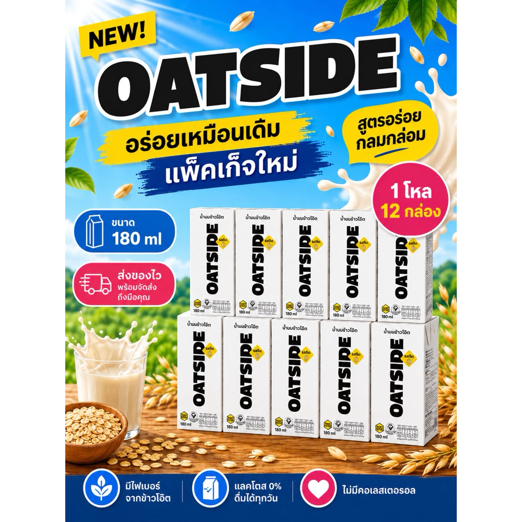 OATSIDE [1โหล][12กล่อง] แพคเก็จใหม่ ขนาด 180 ml/โกโก้ ช็อกโกแลต 180 ml รสจืด นมโอ๊ต [สินค้าพร้อมส่ง][ส่งของทุกวัน]