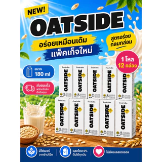OATSIDE [1โหล][12กล่อง] แพคเก็จใหม่ ขนาด 180 ml/โกโก้ ช็อกโกแลต 180 ml รสจืด นมโอ๊ต [สินค้าพร้อมส่ง][ส่งของทุกวัน]