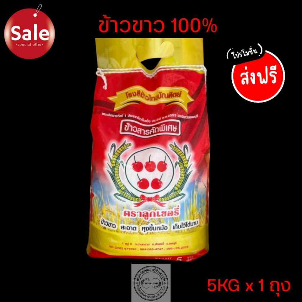 ข้าวเสาไห้ ตราเชอรี่🍒 หุงขึ้นหม้อ ขนาด5kg