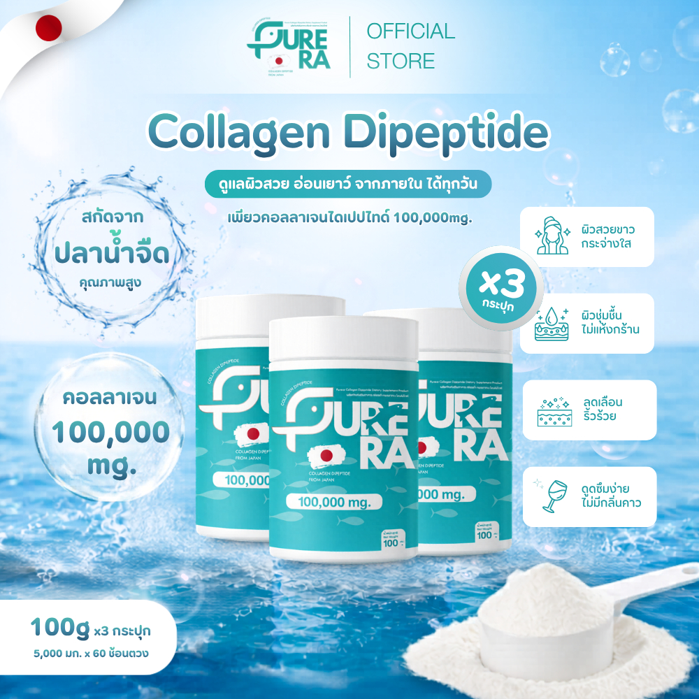 [SET 100g. x3 กระปุก] Purera Collagen Dipeptide เพียวคอลลาเจนไดเปปไทด์ 100,000mg. ผิวสวย ชงใส ไม่คาว