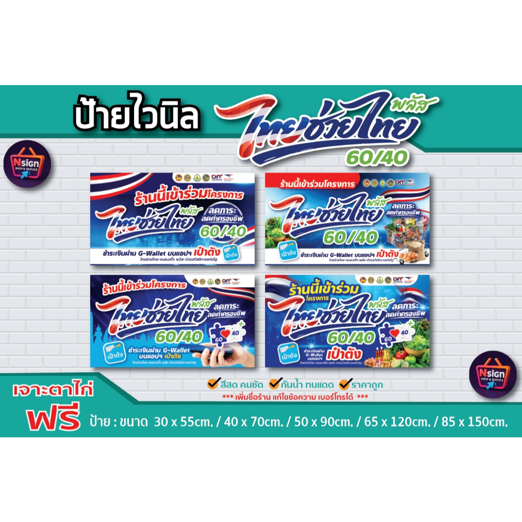 ป้ายไวนิล โครงการ ไทยช่วยไทย พลัส 60/40 ●ป้ายไวนิลคุณภาพดี ส่งไว ทั่วไทย ●ผ้าไวนิลหนา ทน กันน้ำ กันแดด สีสด คมชัด