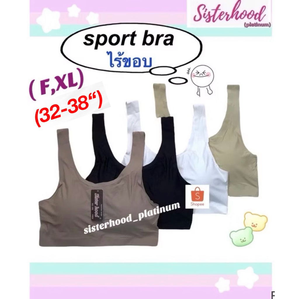 บราไร้ขอบ sport bra sister hood !! จัดส่งเร็ว 1-2วัน !!