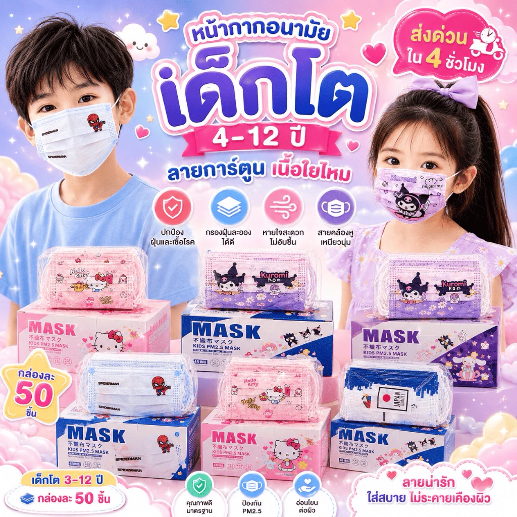 แมสเด็กลายการ์ตูนลิขสิทธิ์ญี่ปุ่น 1กล่อง50ชิ้น และ1แพค10ชิ้น เด็กอายุ4-12ปี (สินค้าส่งจากกรุงเทพฯ)