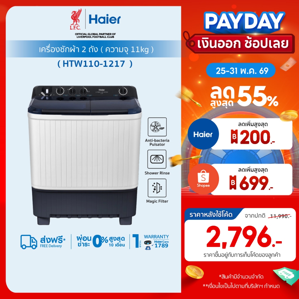 Haier เครื่องซักผ้า 2 ถัง กึ่งอัตโนมัติ ความจุ 11 kg รุ่น HTW110-1217