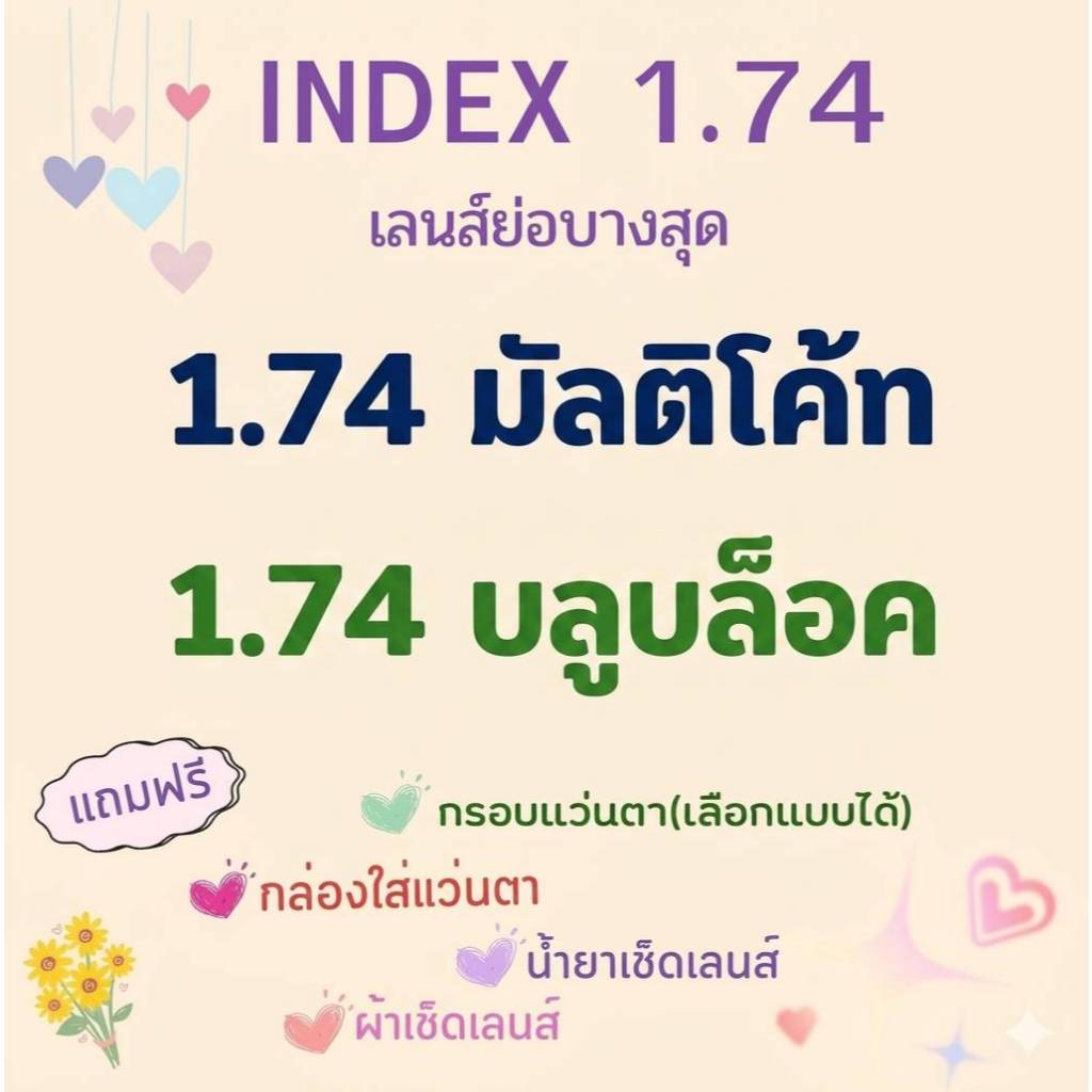 เลนส์ย่อบาง index 1.74 (แถมกรอบฟรี)บางลง 50% สายตาสั้น/เอียง เลนส์มัลติโค้ท / เลนส์บลูบล็อค